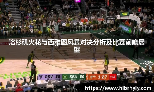 洛杉矶火花与西雅图风暴对决分析及比赛前瞻展望