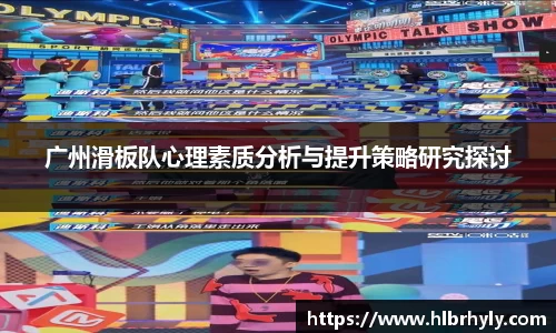 广州滑板队心理素质分析与提升策略研究探讨